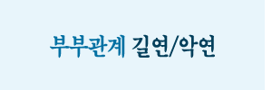 부부관계 파사주 궁합상담